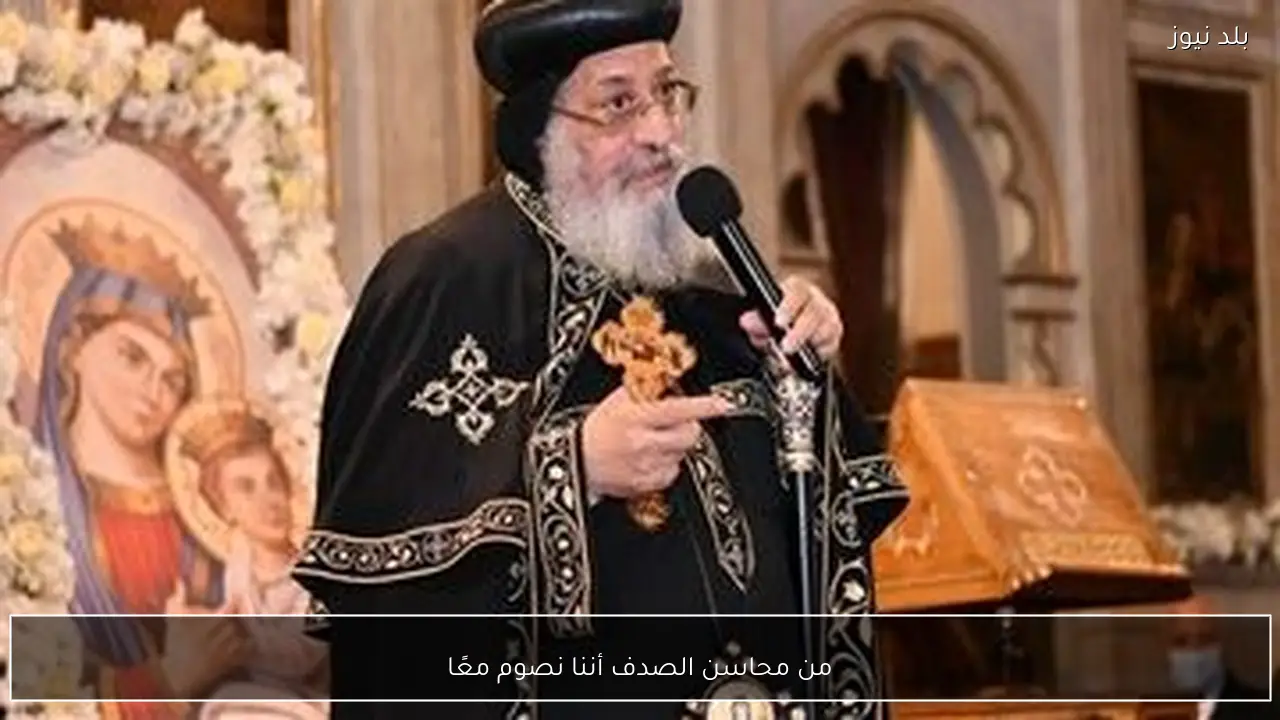 من محاسن الصدف أننا نصوم معًا