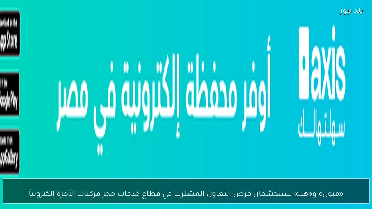 «فيون» و«هلا» تستكشفان فرص التعاون المشترك في قطاع خدمات حجز مركبات الأجرة إلكترونياً