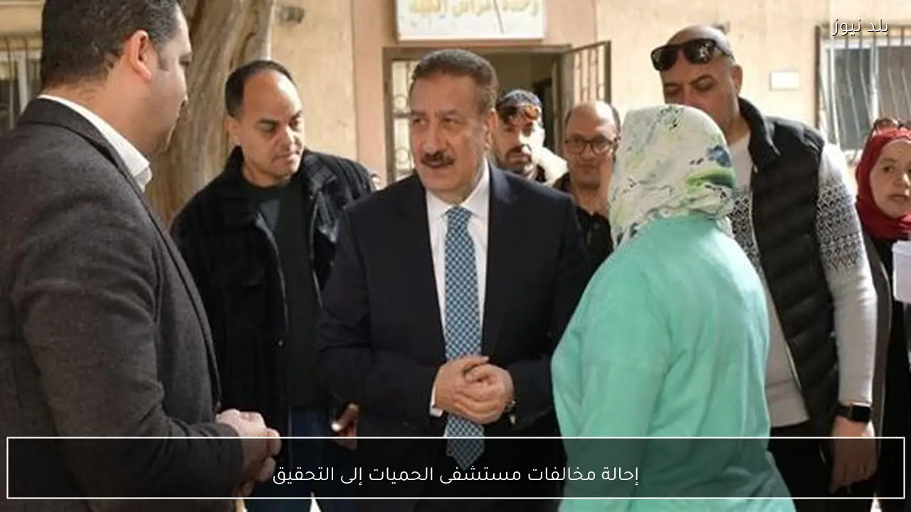 إحالة مخالفات مستشفى الحميات إلى التحقيق