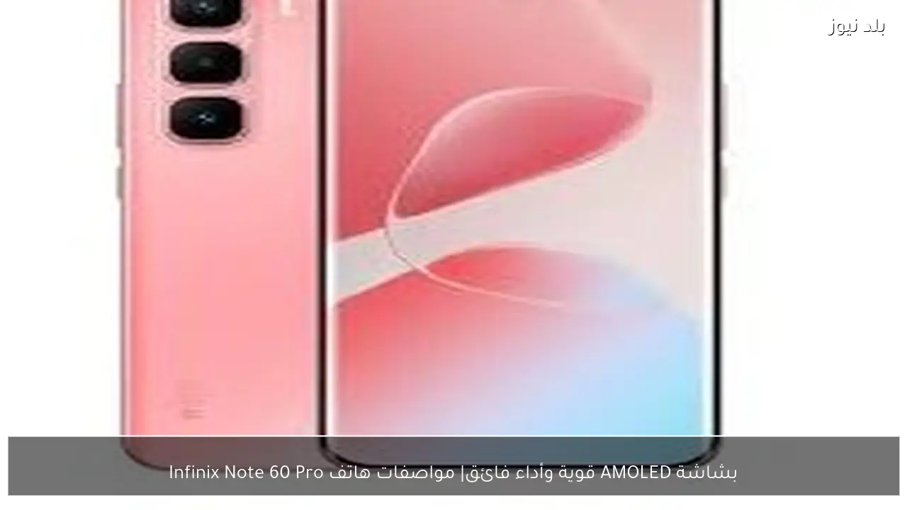 بشاشة AMOLED قوية وأداء فائق| مواصفات هاتف Infinix Note 60 Pro