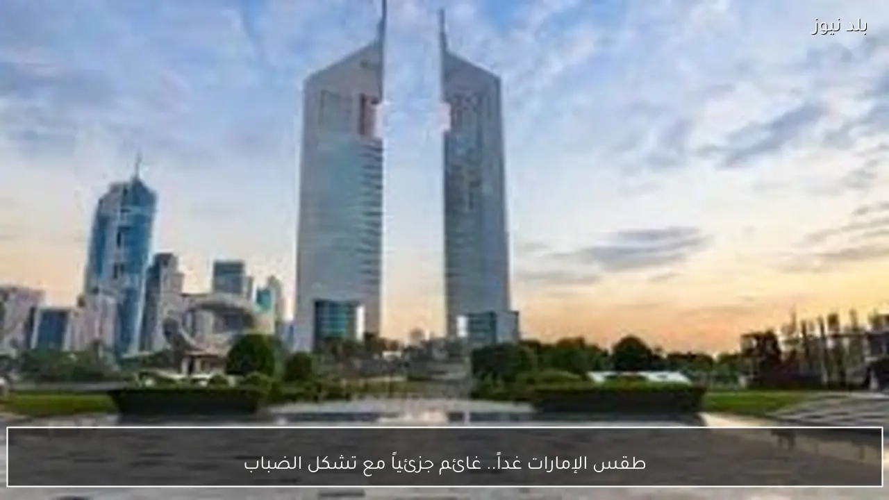 طقس الإمارات غداً.. غائم جزئياً مع تشكل الضباب