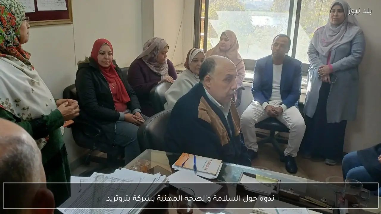 ندوة حول السلامة والصحة المهنية بشركة بتروتريد