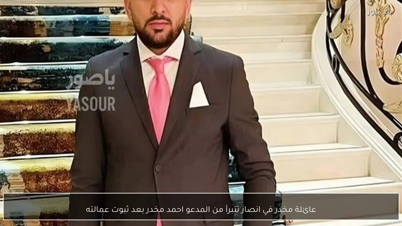 عائلة مخدر في انصار تتبرأ من المدعو احمد مخدر بعد ثبوت عمالته