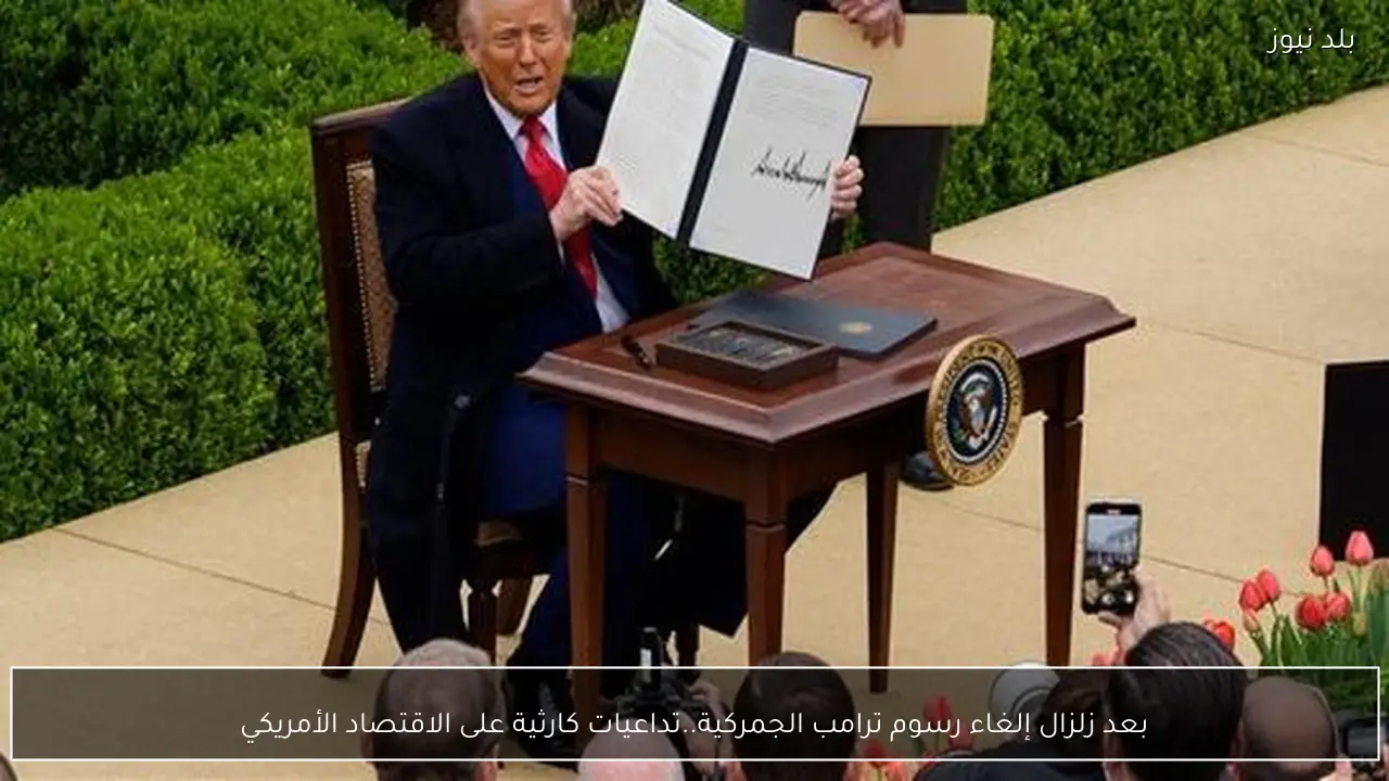 بعد زلزال إلغاء رسوم ترامب الجمركية..تداعيات كارثية على الاقتصاد الأمريكي