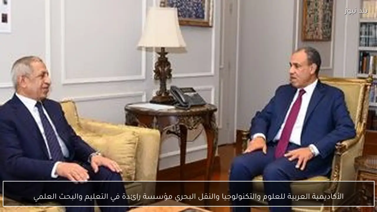 الأكاديمية العربية للعلوم والتكنولوجيا والنقل البحري مؤسسة رائدة في التعليم والبحث العلمي