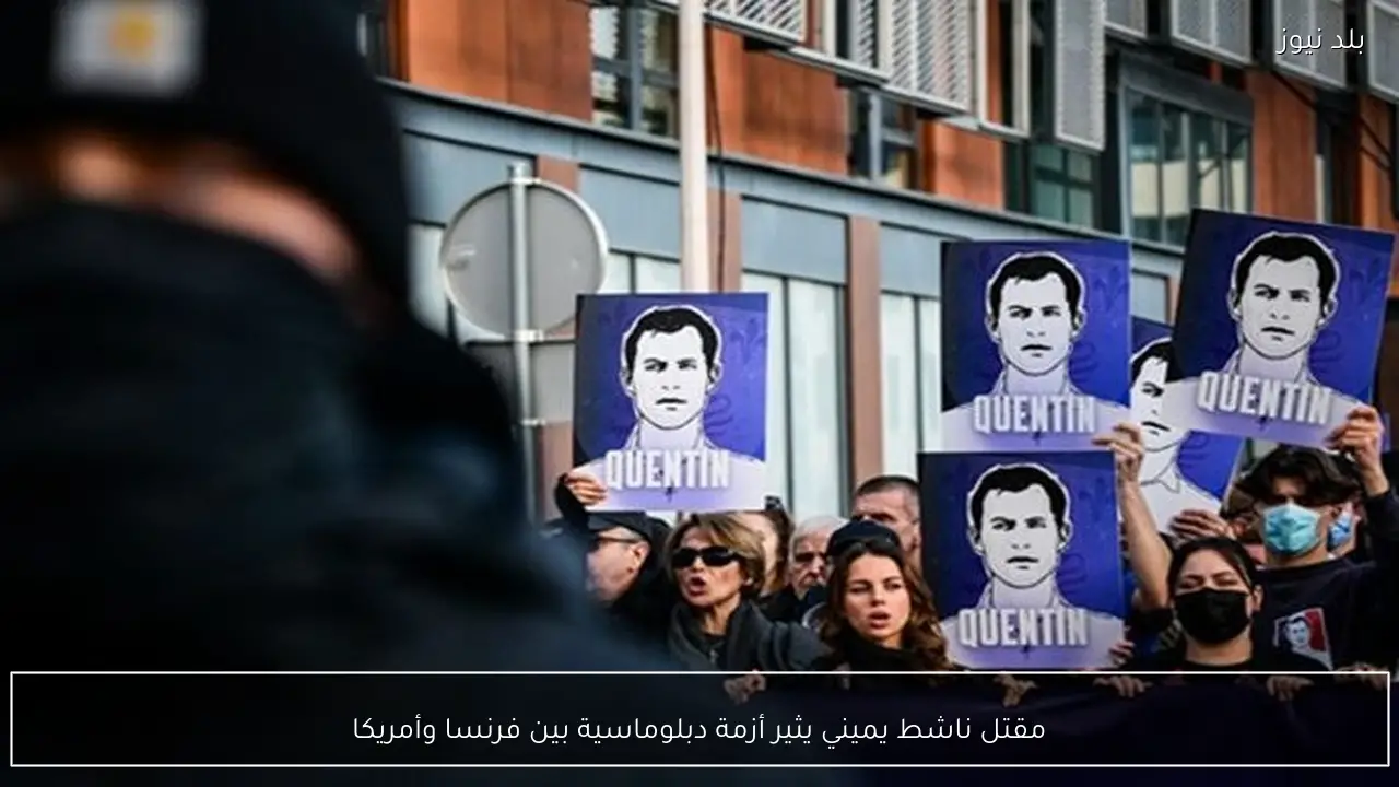 مقتل ناشط يميني يثير أزمة دبلوماسية بين فرنسا وأمريكا