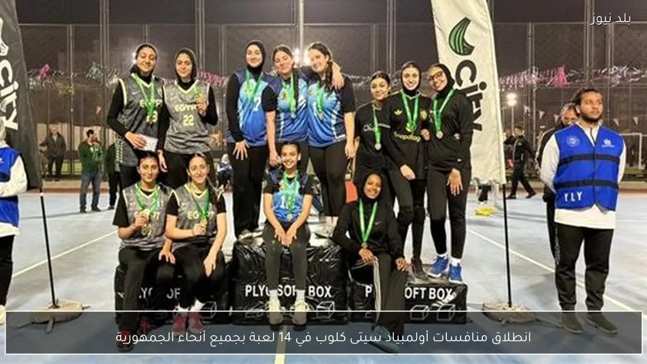 انطلاق منافسات أولمبياد سيتى كلوب في 14 لعبة بجميع أنحاء الجمهورية