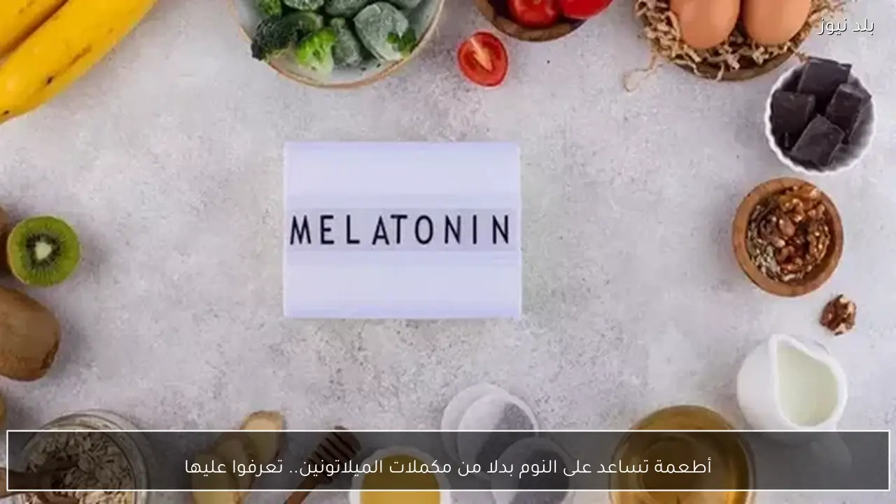 أطعمة تساعد على النوم بدلا من مكملات الميلاتونين.. تعرفوا عليها
