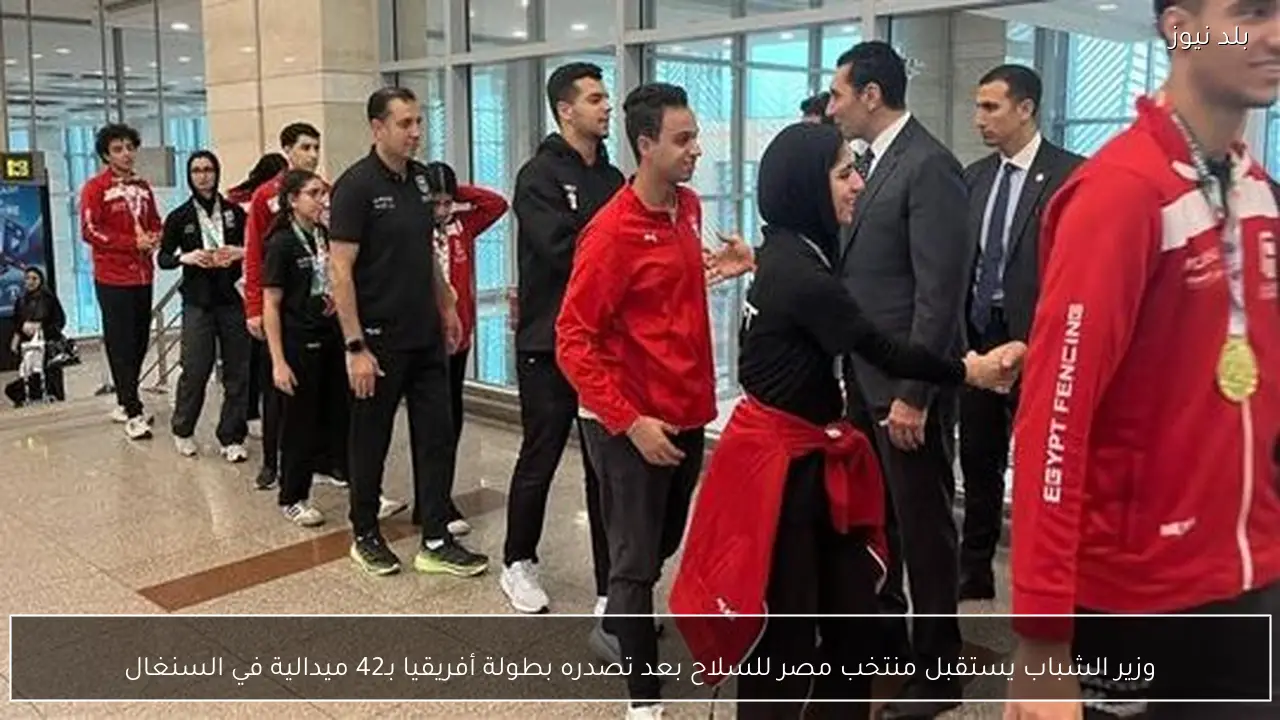 وزير الشباب يستقبل منتخب مصر للسلاح بعد تصدره بطولة أفريقيا بـ42 ميدالية في السنغال
