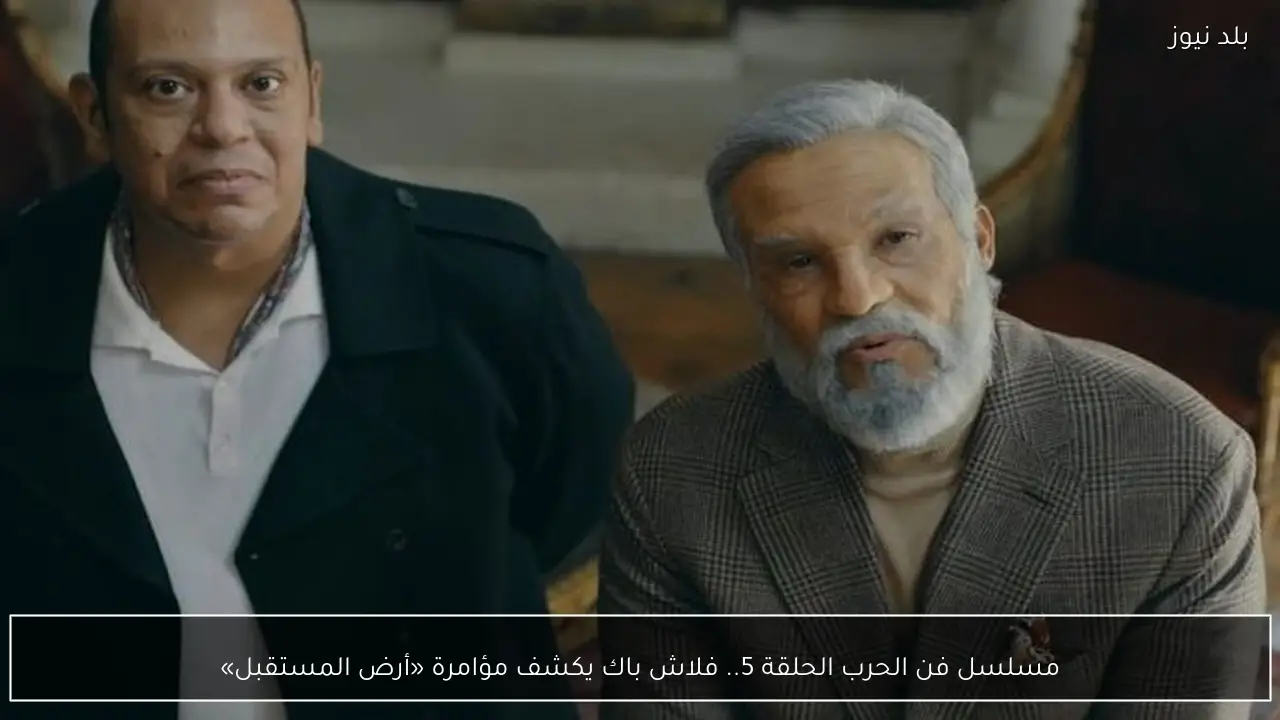 مسلسل فن الحرب الحلقة 5.. فلاش باك يكشف مؤامرة «أرض المستقبل»