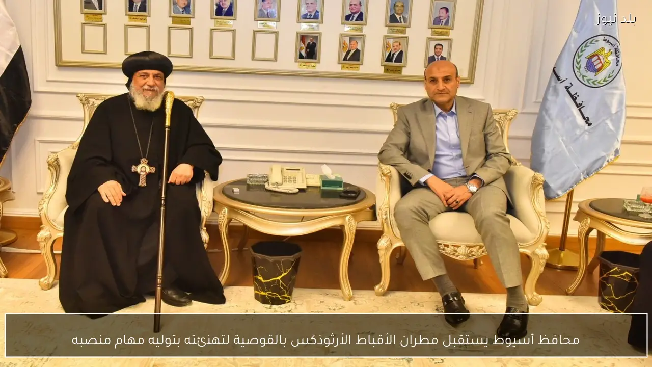 محافظ أسيوط يستقبل مطران الأقباط الأرثوذكس بالقوصية لتهنئته بتوليه مهام منصبه