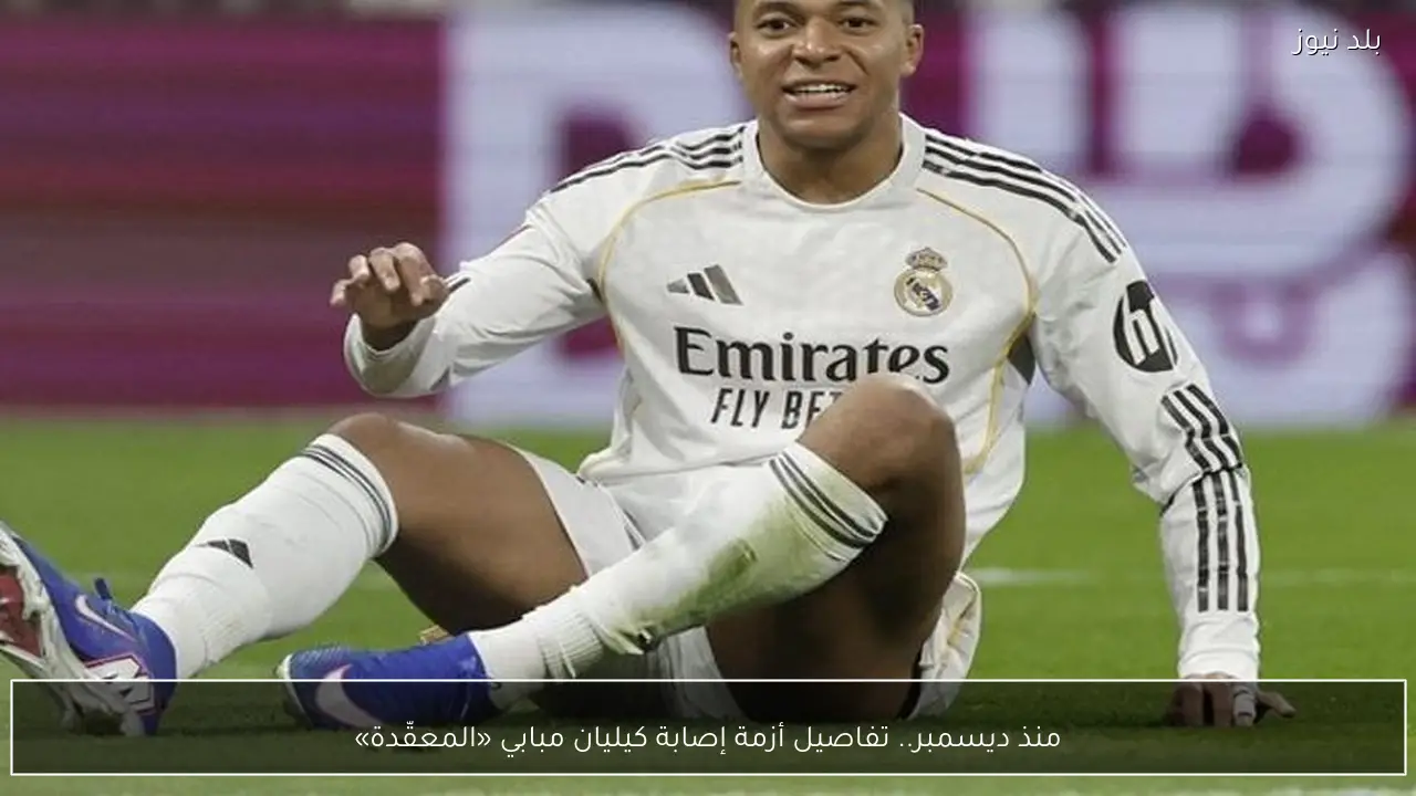 منذ ديسمبر.. تفاصيل أزمة إصابة كيليان مبابي «المعقّدة»