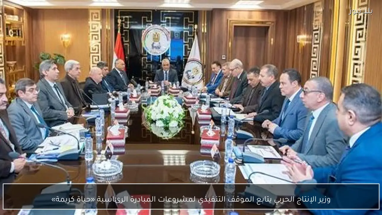 وزير الإنتاج الحربي يتابع الموقف التنفيذي لمشروعات المبادرة الرئاسية «حياة كريمة»