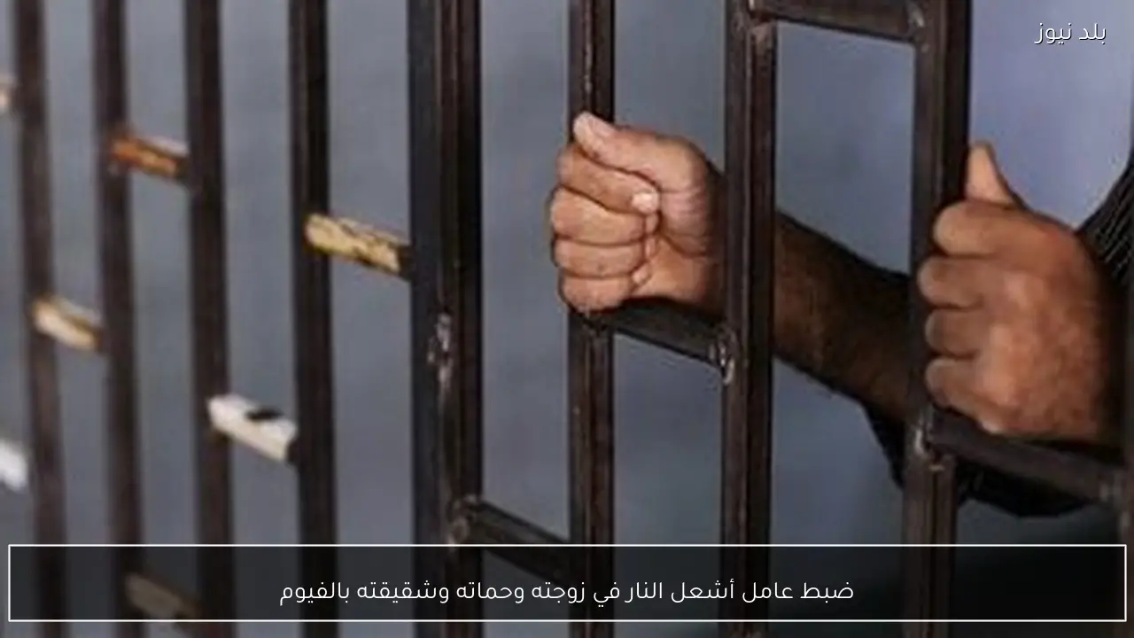 ضبط عامل أشعل النار في زوجته وحماته وشقيقته بالفيوم