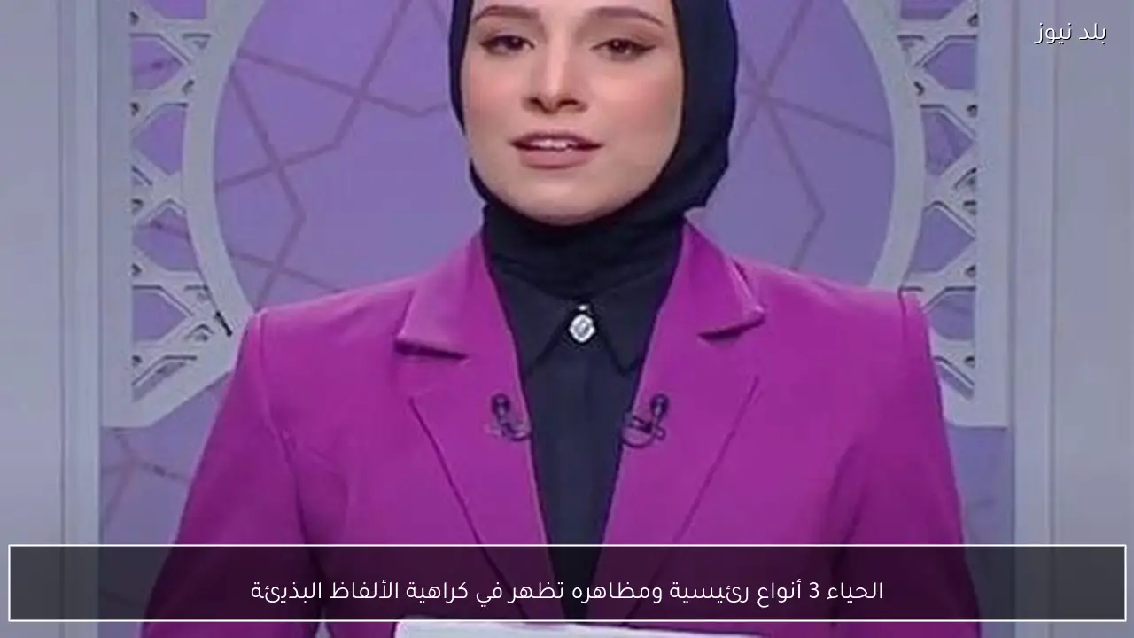 الحياء 3 أنواع رئيسية ومظاهره تظهر في كراهية الألفاظ البذيئة