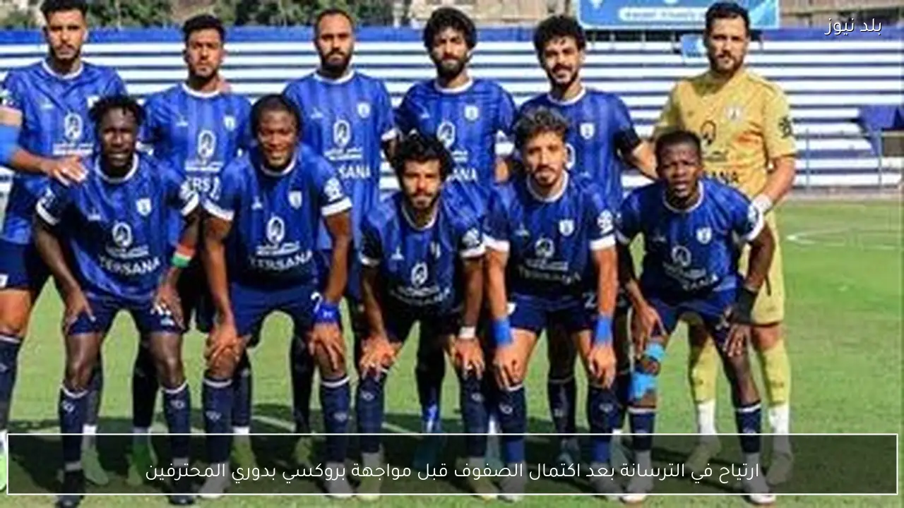 ارتياح في الترسانة بعد اكتمال الصفوف قبل مواجهة بروكسي بدوري المحترفين