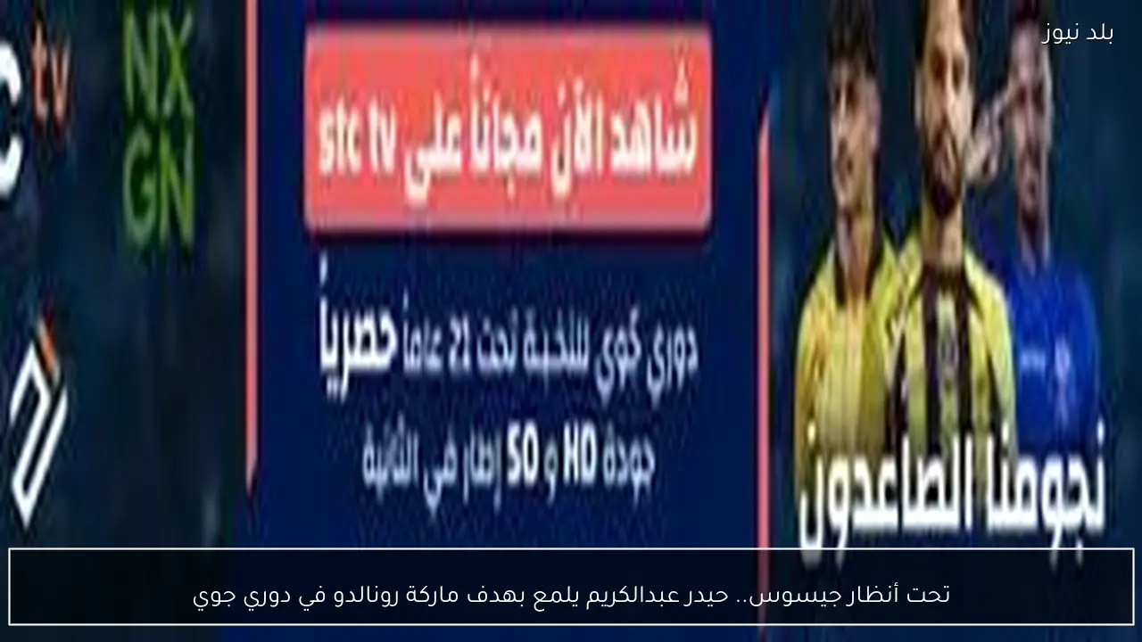 تحت أنظار جيسوس.. حيدر عبدالكريم يلمع بهدف ماركة رونالدو في دوري جوي