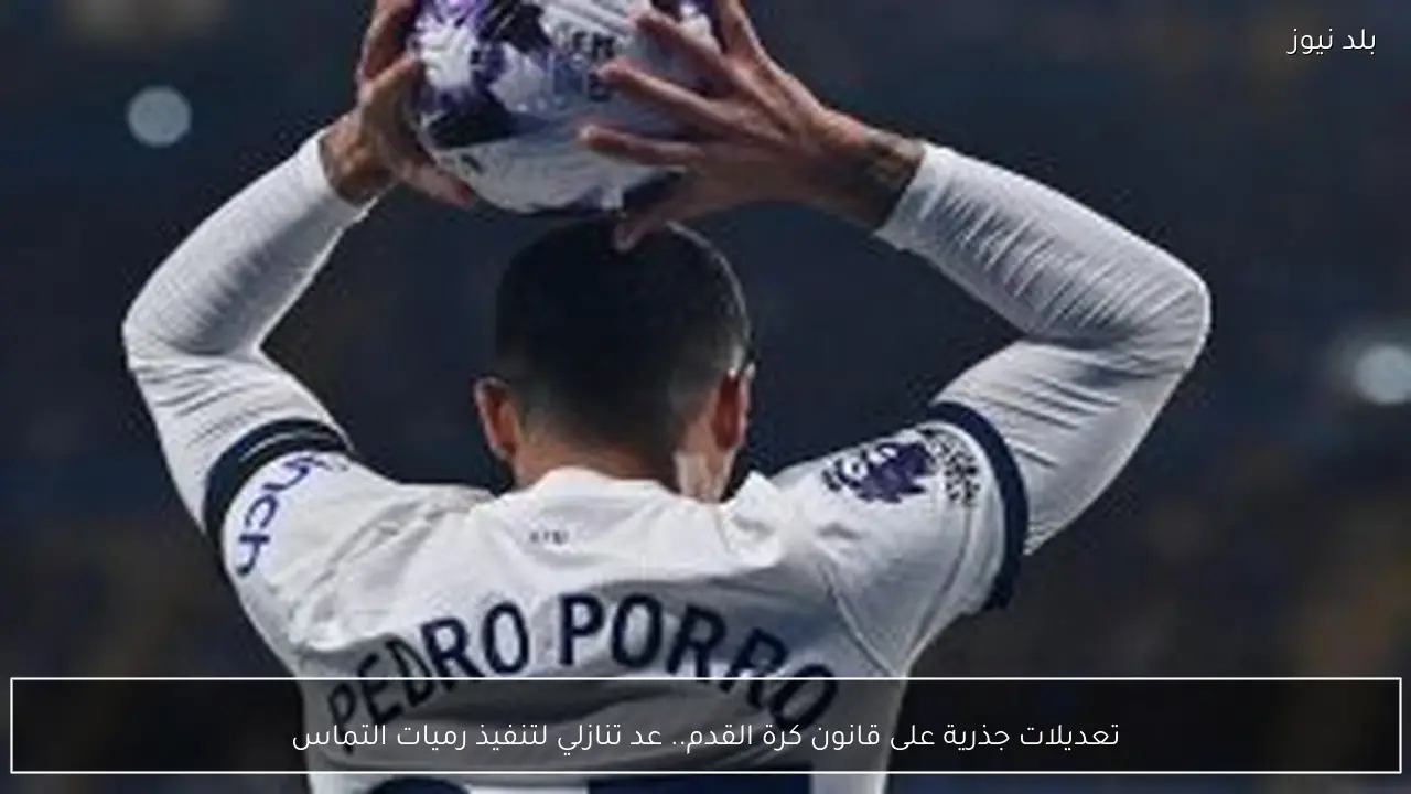 تعديلات جذرية على قانون كرة القدم.. عد تنازلي لتنفيذ رميات التماس