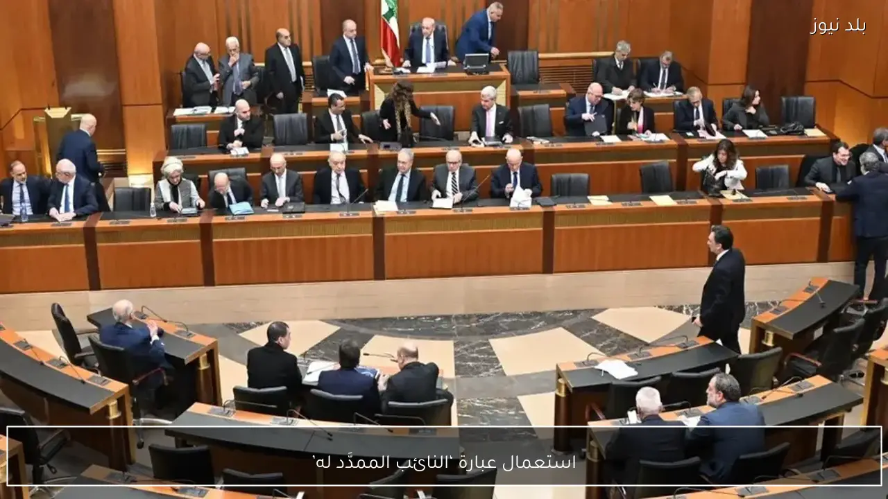 استعمال عبارة ‘النائب الممدَّد له’