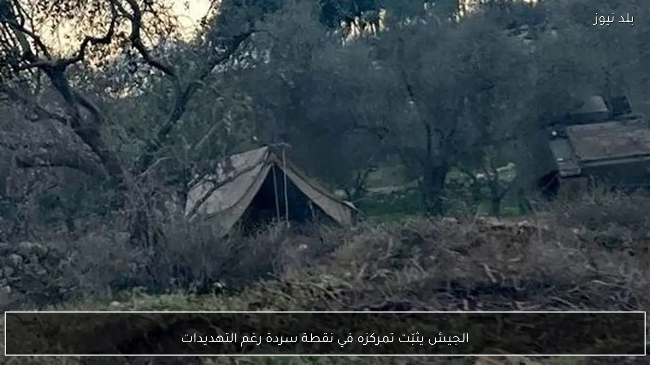 الجيش يثبّت تمركزه في نقطة سردة رغم التهديدات