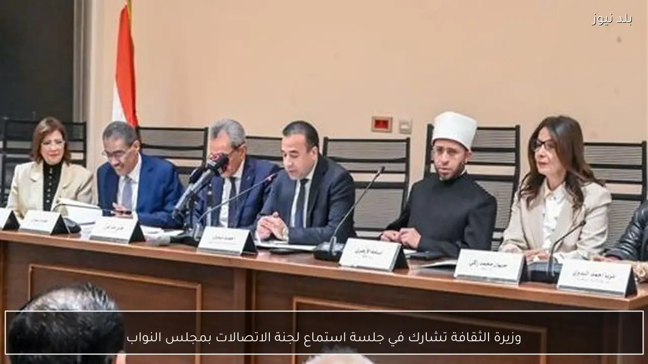 وزيرة الثقافة تشارك في جلسة استماع لجنة الاتصالات بمجلس النواب