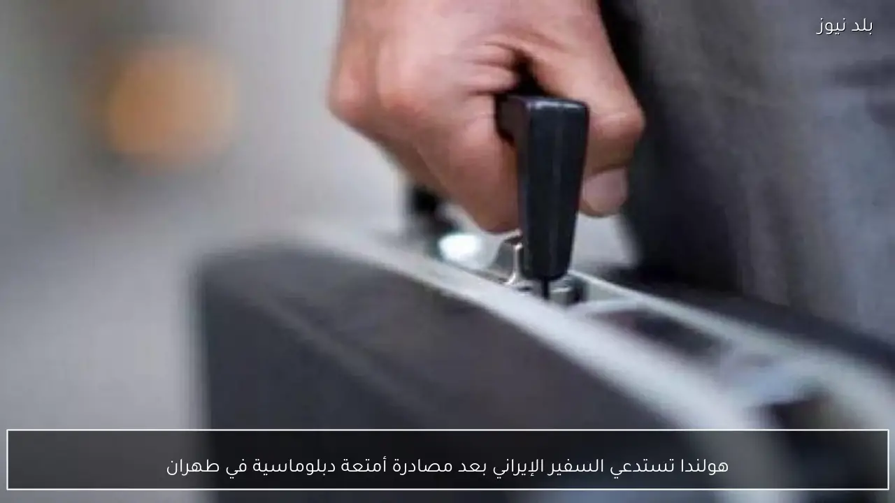 هولندا تستدعي السفير الإيراني بعد مصادرة أمتعة دبلوماسية في طهران