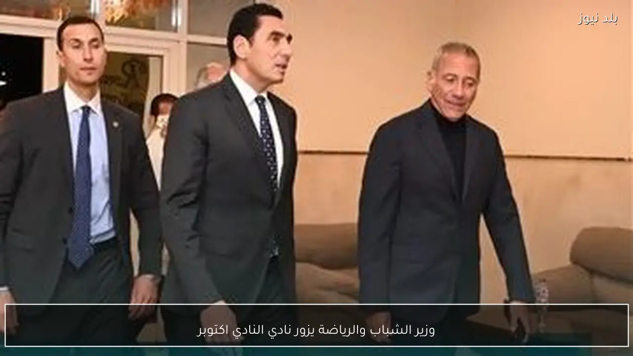 وزير الشباب والرياضة يزور نادي النادي اكتوبر