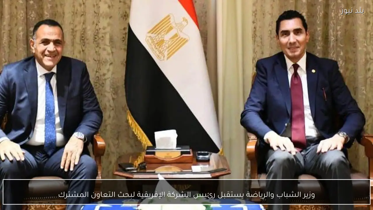 وزير الشباب والرياضة يستقبل رئيس الشركة الإفريقية لبحث التعاون المشترك