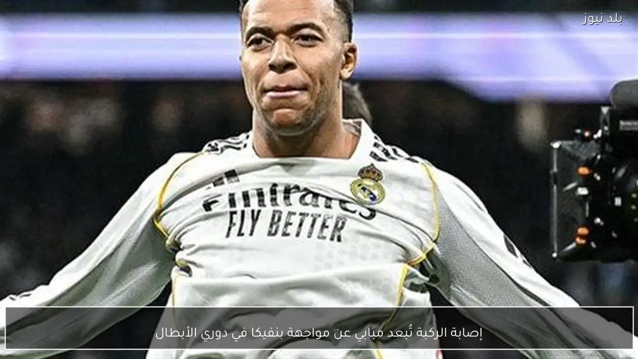 إصابة الركبة تُبعد مبابي عن مواجهة بنفيكا في دوري الأبطال