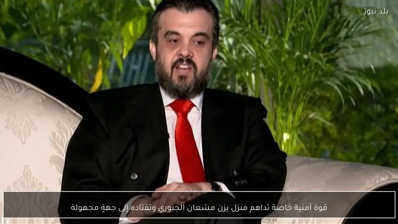 قوة أمنية خاصة تداهم منزل يزن مشعان الجبوري وتقتاده إلى جهةٍ مجهولة