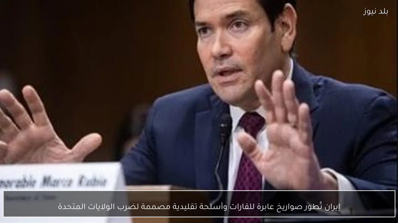 إيران تُطور صواريخ عابرة للقارات وأسلحة تقليدية مصممة لضرب الولايات المتحدة