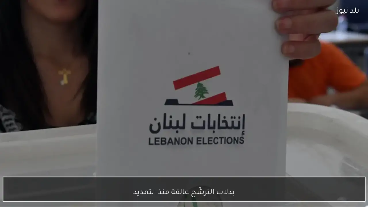 بدلات الترشّح عالقة منذ التمديد