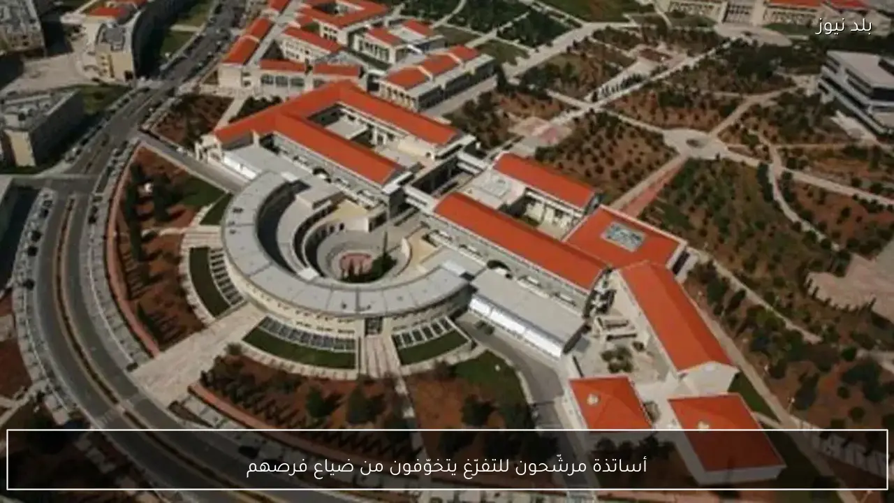 أساتذة مرشّحون للتفرّغ يتخوّفون من ضياع فرصهم