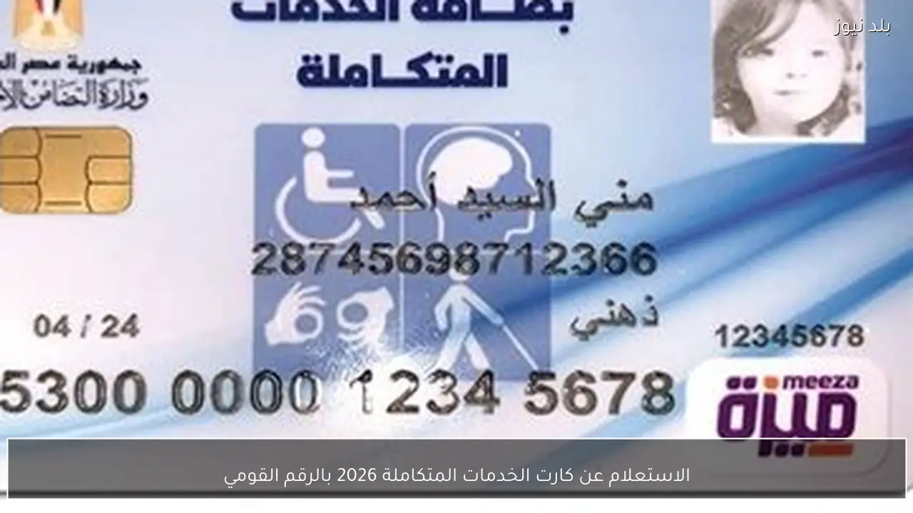 الاستعلام عن كارت الخدمات المتكاملة 2026 بالرقم القومي