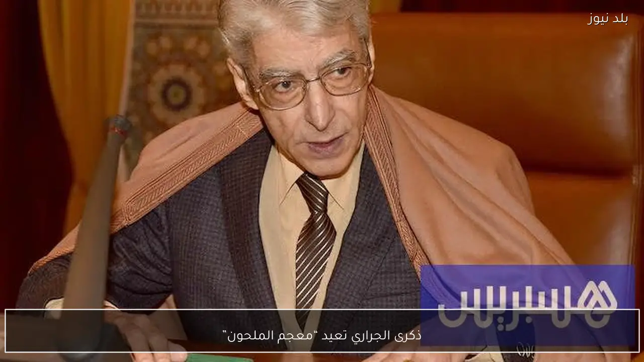 ذكرى الجراري تعيد “معجم الملحون”