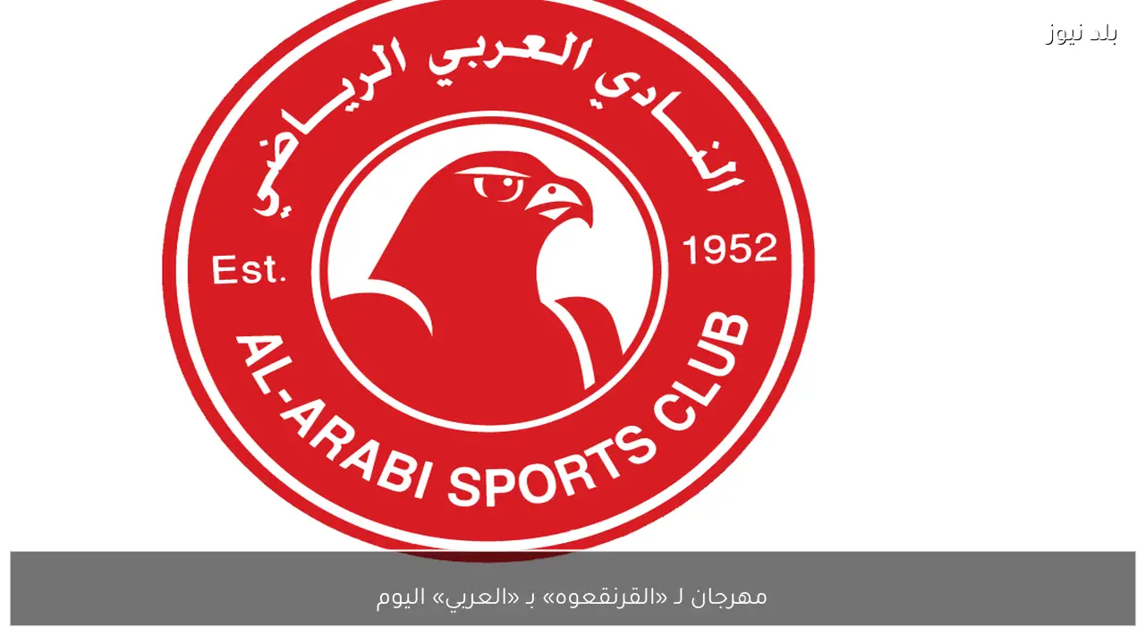 مهرجان لـ «القرنقعوه» بـ «العربي» اليوم