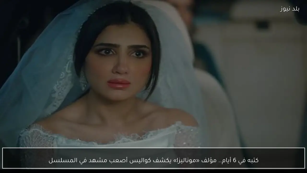 كتبه في 6 أيام.. مؤلف «موناليزا» يكشف كواليس أصعب مشهد في المسلسل