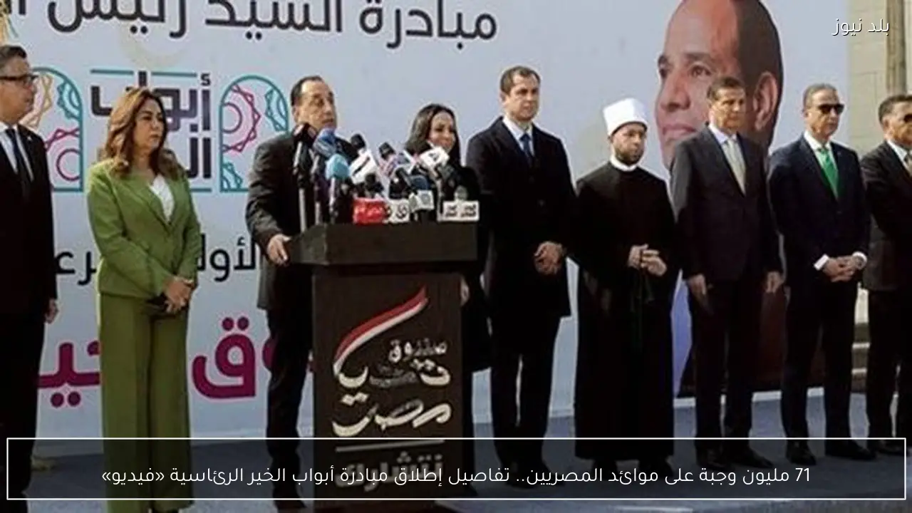 71 مليون وجبة على موائد المصريين.. تفاصيل إطلاق مبادرة أبواب الخير الرئاسية «فيديو»