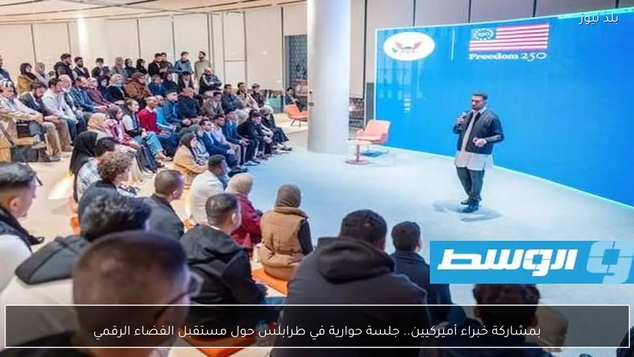 بمشاركة خبراء أميركيين.. جلسة حوارية في طرابلس حول مستقبل الفضاء الرقمي