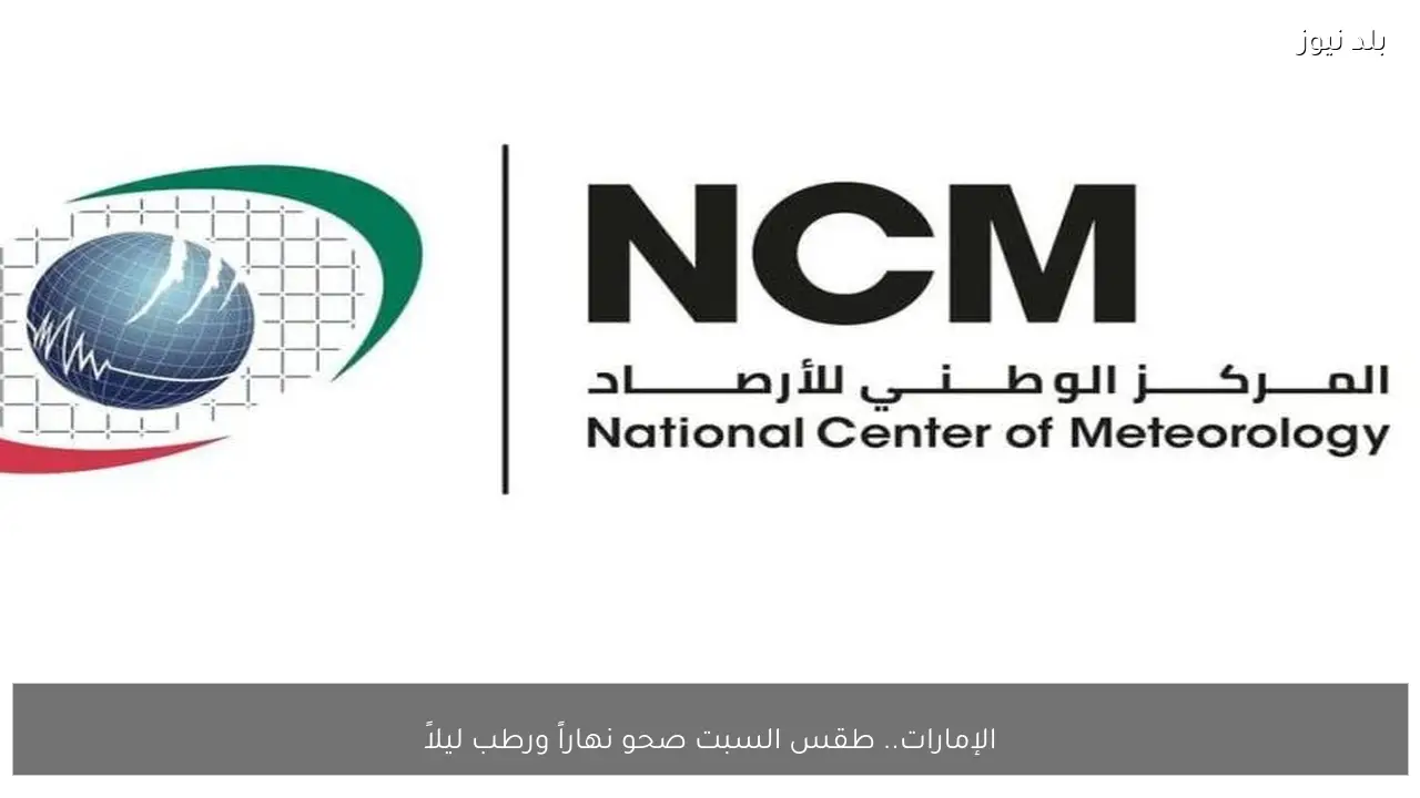 الإمارات.. طقس السبت صحو نهاراً ورطب ليلاً