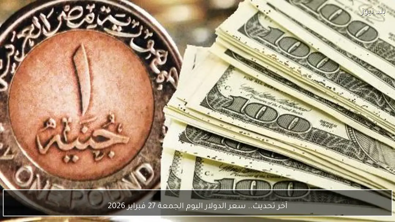 آخر تحديث.. سعر الدولار اليوم الجمعة 27 فبراير 2026
