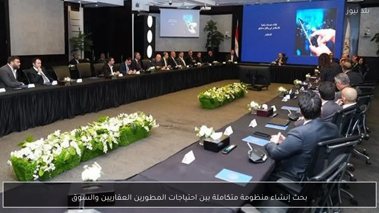 بحث إنشاء منظومة متكاملة بين احتياجات المطورين العقاريين والسوق