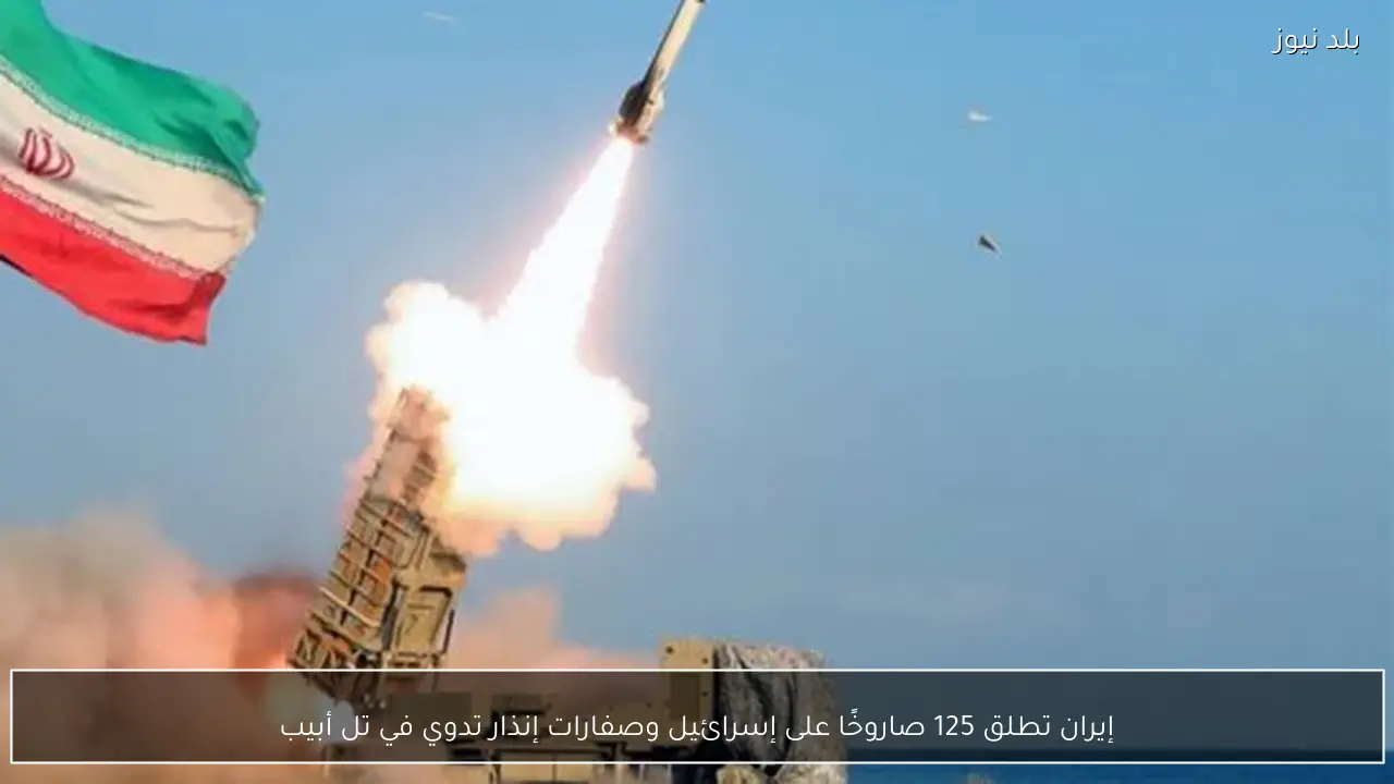 إيران تطلق 125 صاروخًا على إسرائيل وصفارات إنذار تدوي في تل أبيب