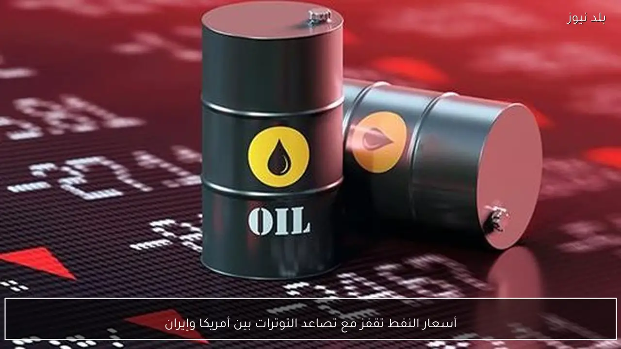 أسعار النفط تقفز مع تصاعد التوترات بين أمريكا وإيران