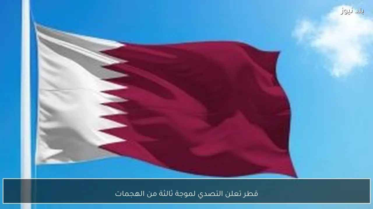 قطر تعلن التصدي لموجة ثالثة من الهجمات