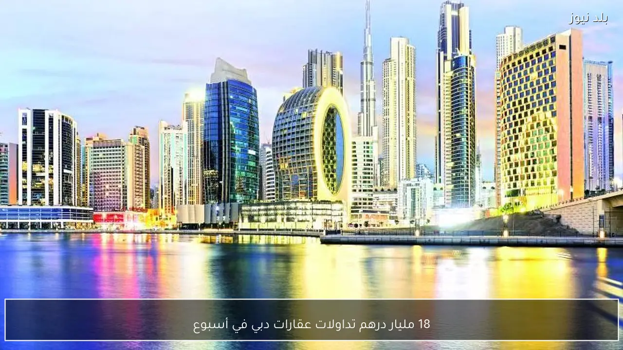 18 مليار درهم تداولات عقارات دبي في أسبوع