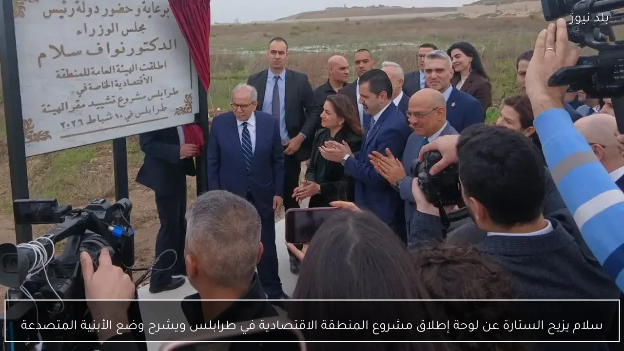 سلام يزيح الستارة عن لوحة إطلاق مشروع المنطقة الاقتصادية في طرابلس ويشرح وضع الأبنية المتصدعة