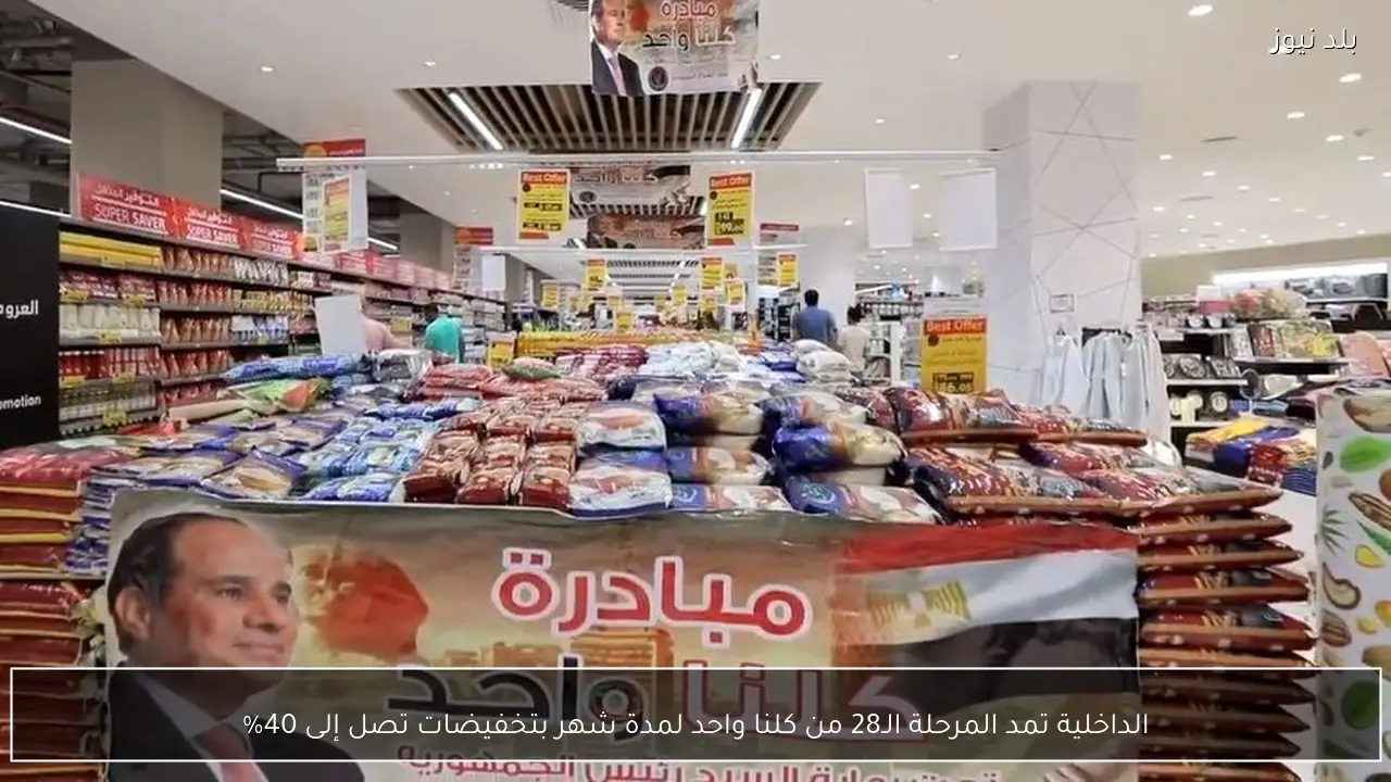 الداخلية تمد المرحلة الـ28 من كلنا واحد لمدة شهر بتخفيضات تصل إلى 40%