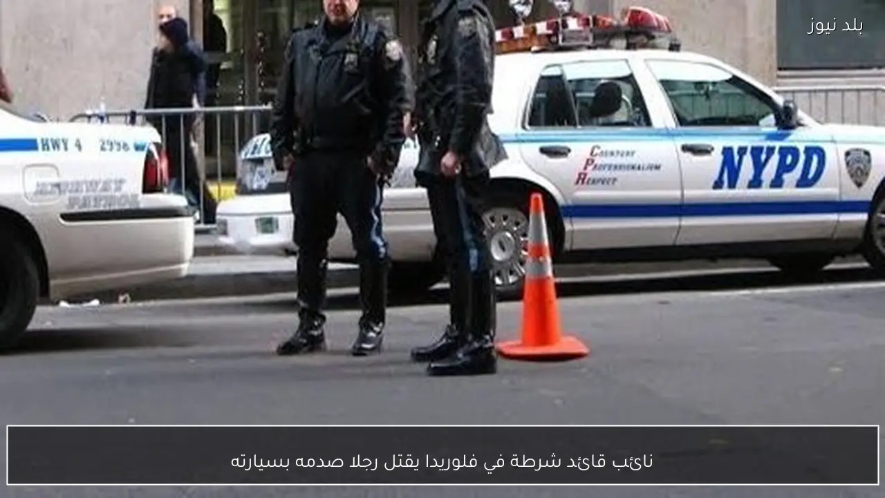 نائب قائد شرطة في فلوريدا يقتل رجلا صدمه بسيارته