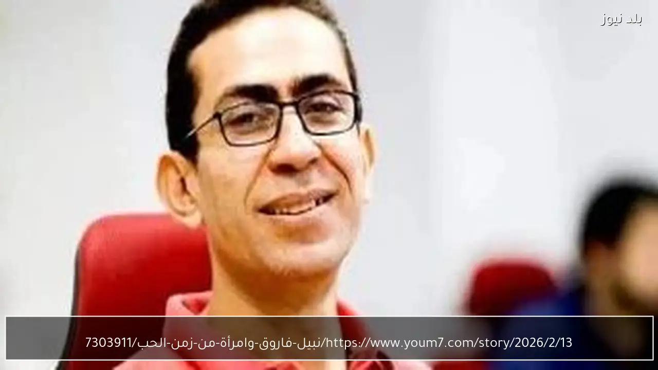 https://www.youm7.com/story/2026/2/13/نبيل-فاروق-وامرأة-من-زمن-الحب/7303911
